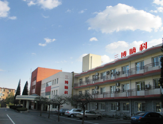 北京三博脑科医院